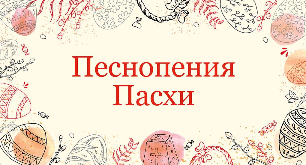песнопения пасхи