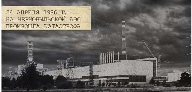 Чернобыль