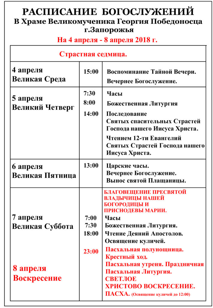 Расписание на Пасху