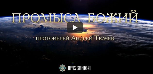 промысел Божий