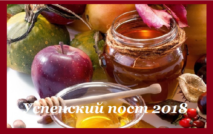 Успенский пост