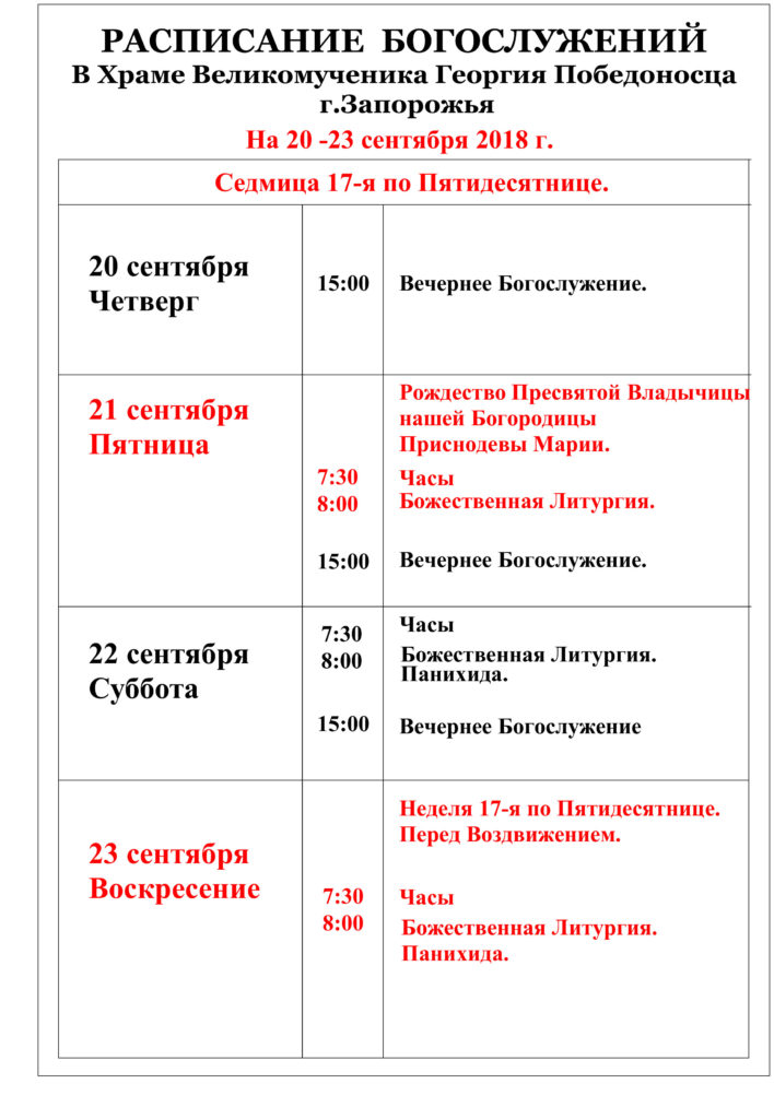 расписание богослужений на сентябрь