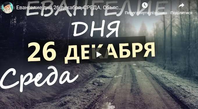 Евангелие дня
