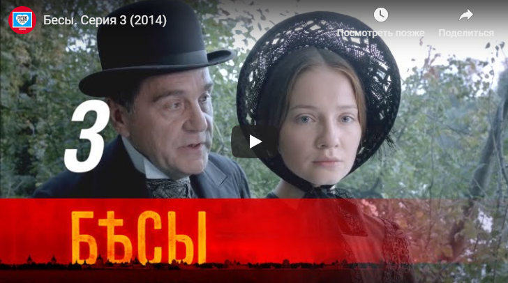 Бесы 3 серия