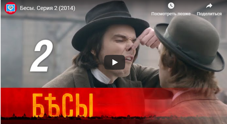 бесы 2 серия