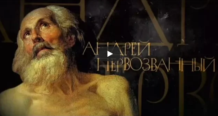 Андрей Первозванный
