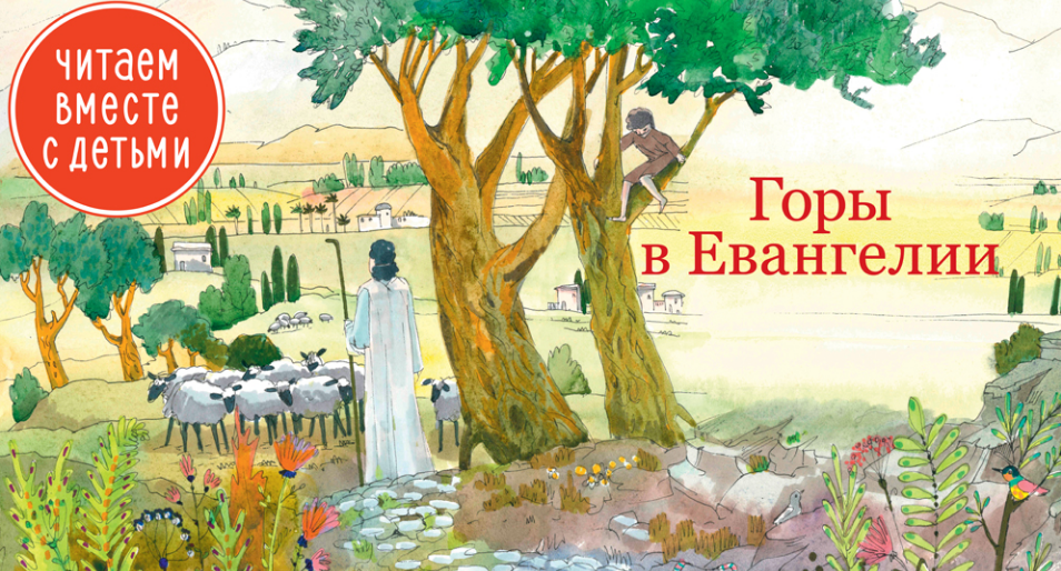 Горы Евангелия