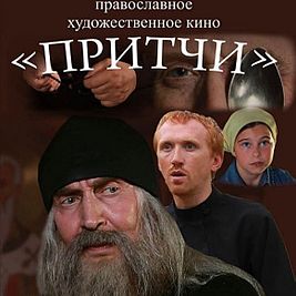 притчи фильм