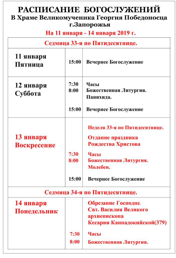расписание богослужений январь