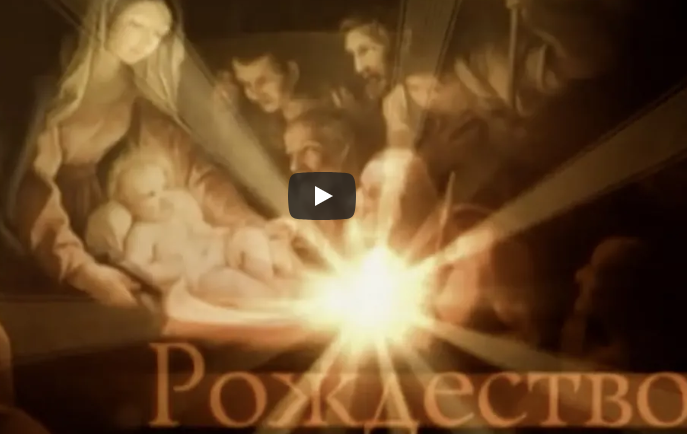 РОЖДЕСТВО
