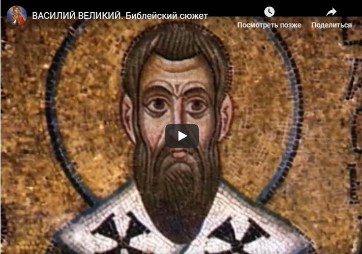 Василий Великий