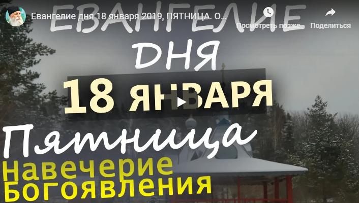 Евангелие дня18 января