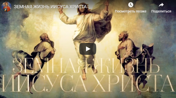 Земная жизнь Иисуса