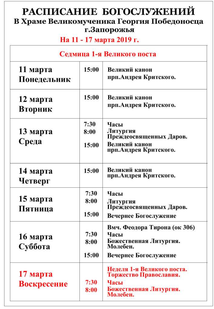 расписание богослужений март