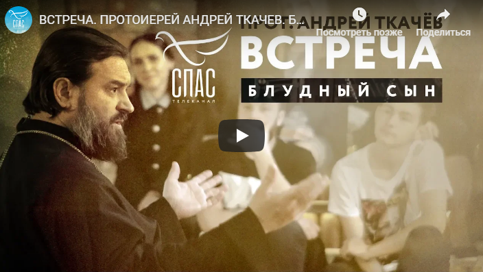 Андрей Ткачев блудный сын