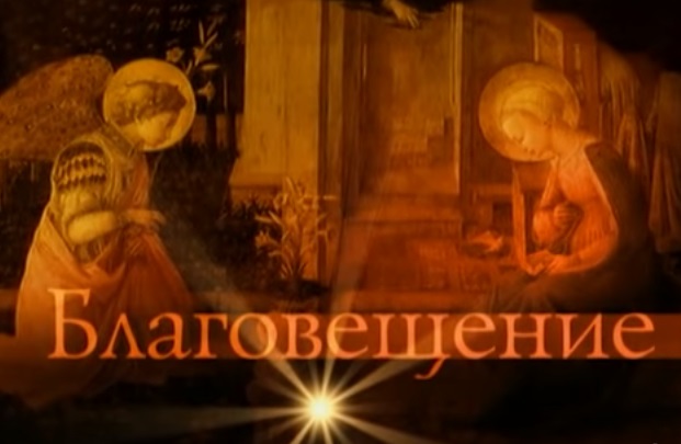 Благовещение