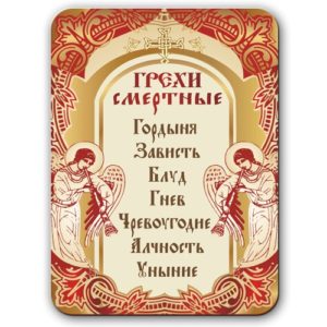 7 смертных грехов