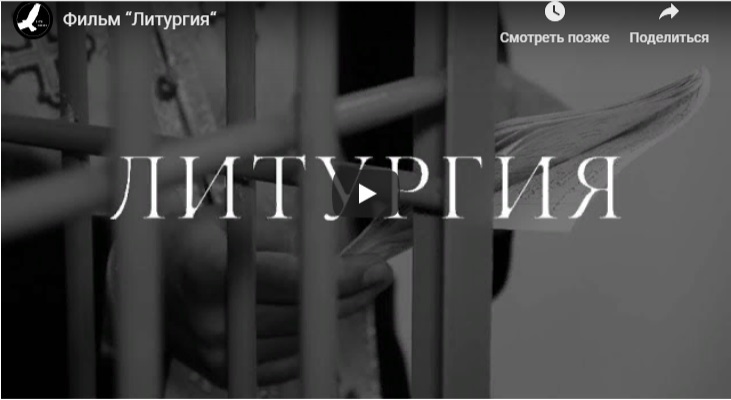 Фильм Литургия