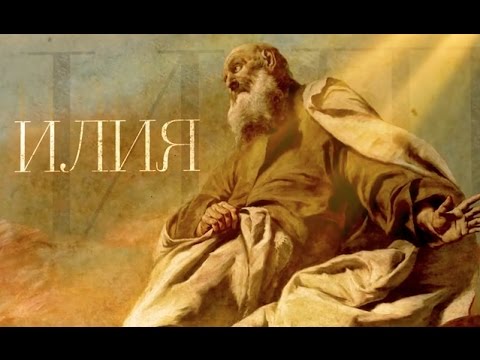 Пророк Илия