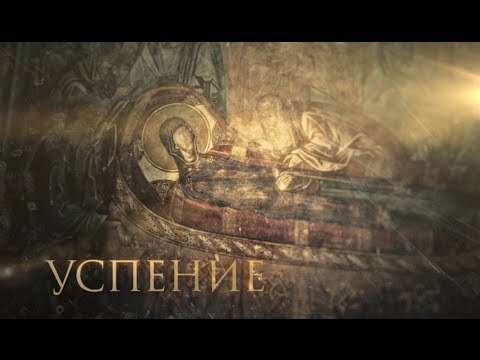 Успение богородицы