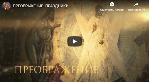 Преображение3