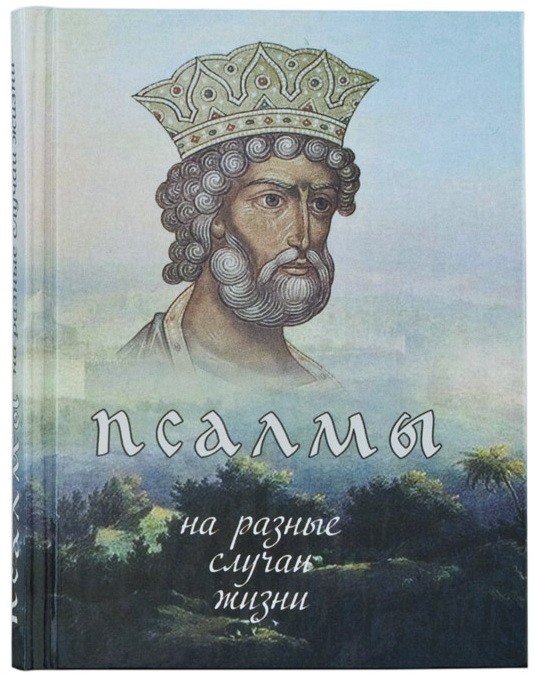 требник псалтырь