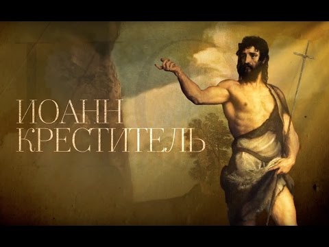 Иоанн Креститель