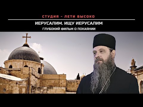 Иерусалим Иерусалим