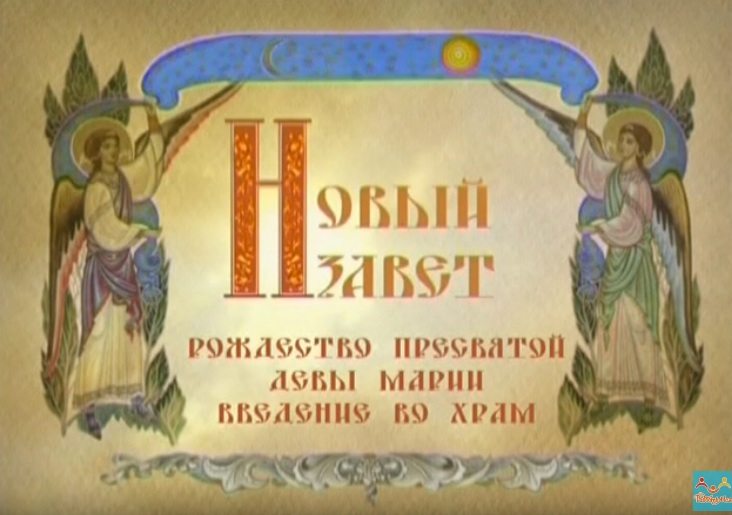 Рождество Богородицы