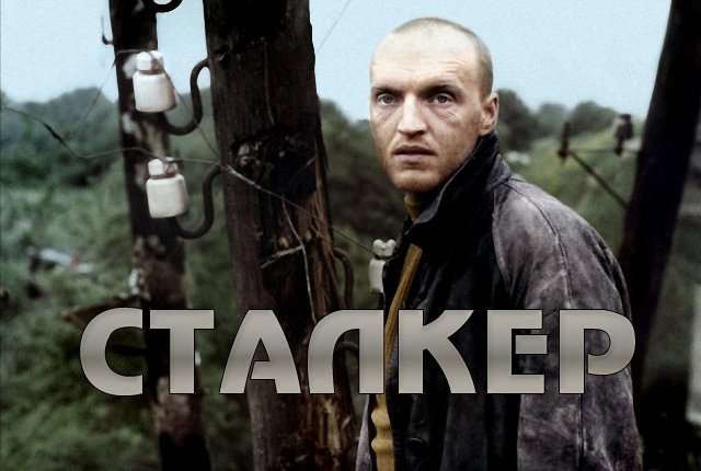Сталкер Тарковского