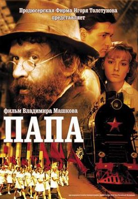 фильм папа