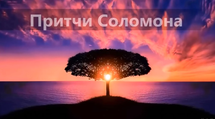 Притчи Соломона