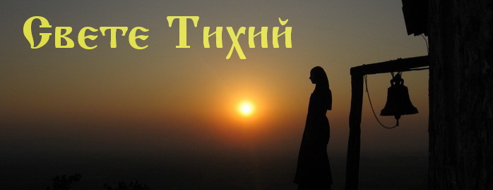 свете тихий2