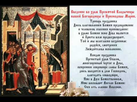 Тропарь введения