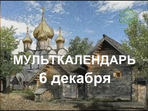 Мульткалендарь 6 декабря
