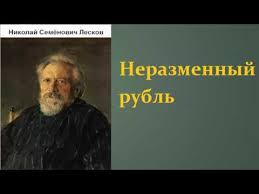 Лесков Неразменный рубль