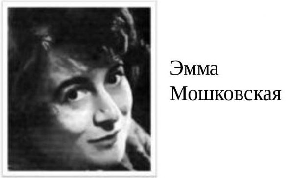 Эмма Машковская