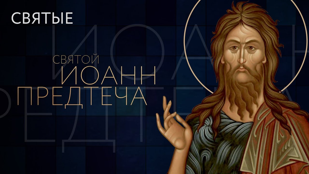 Иоанн Предтеча