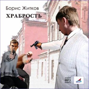 храбрость