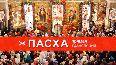 Пасха Минск, Беларусь