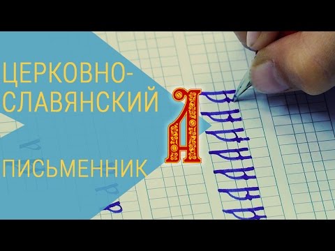 пишем буквы