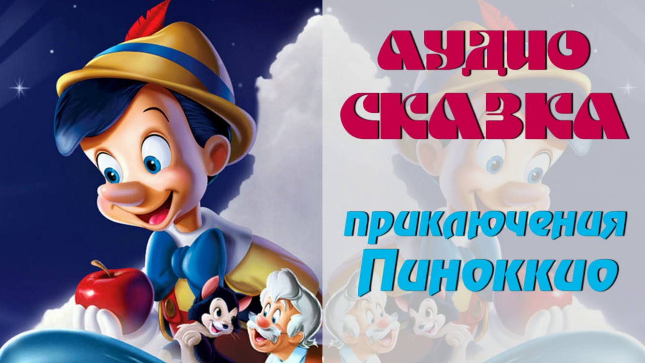 ПИНОКИО