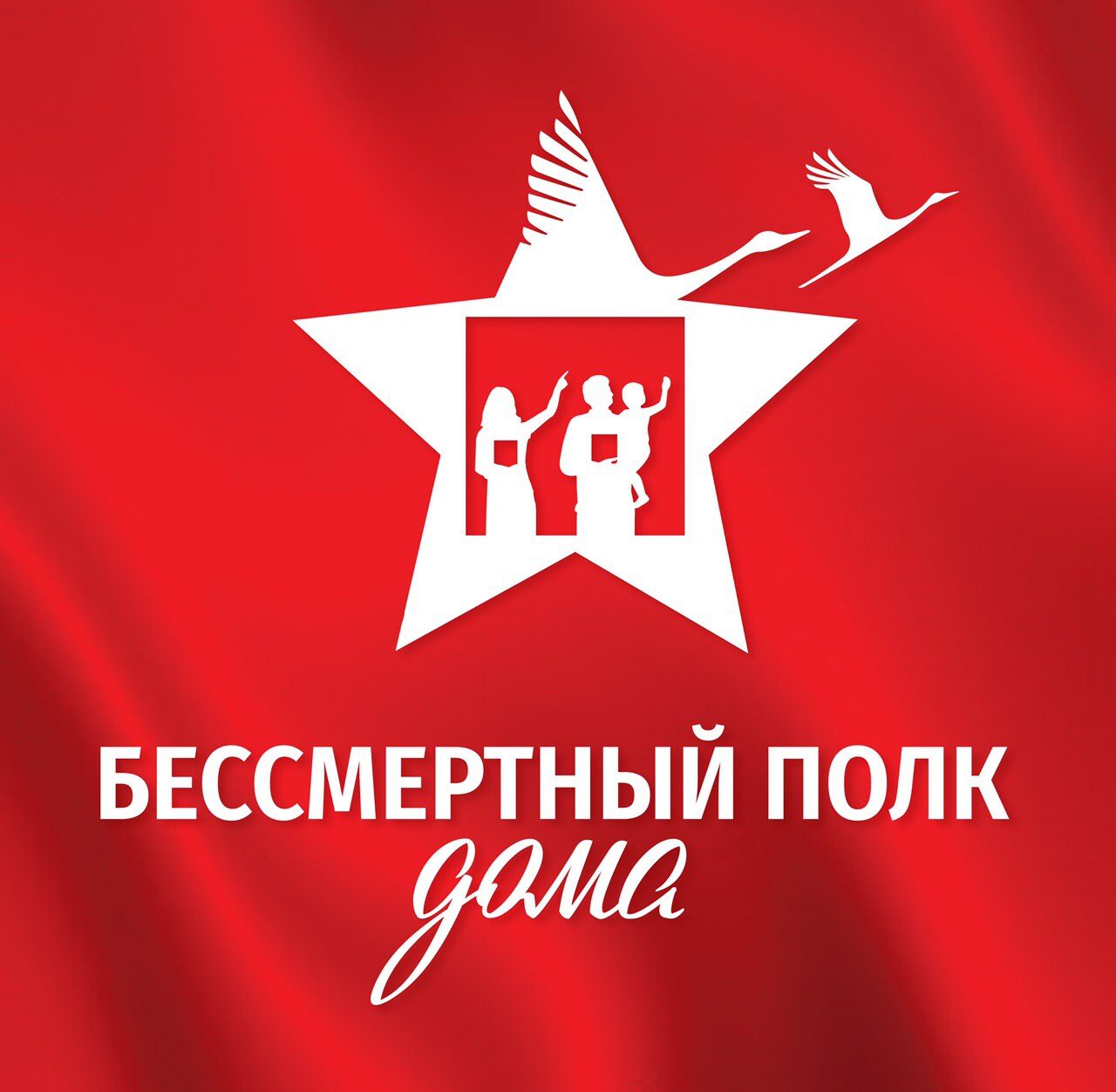 Бессмертный полк прихода