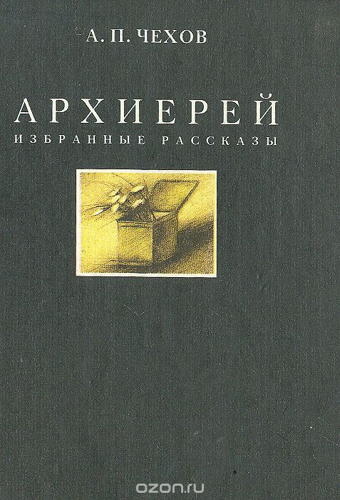 Чехов Архиерей