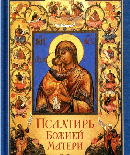 Псалтирь Богородице